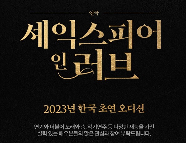 공연제작사 쇼노트는 내년 1월 한국 초연하는 연극 ‘셰익스피어 인 러브’에 출연할 배우들의 오디션을 개최한다.  Ⓒ쇼노트
