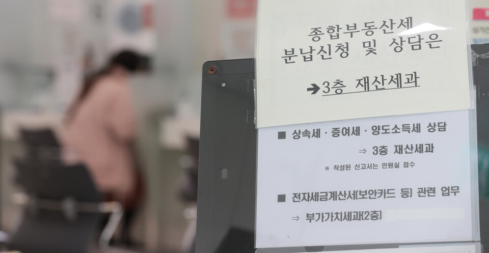 서울 시내 한 세무서에 붙은 종부세 분납신청 관련 안내문.  ⓒ연합뉴스