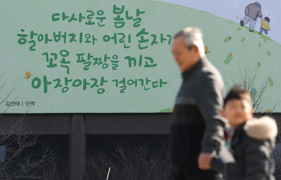 27일 오전 서울 광화문 교보생명빌딩 외벽에 김선태 시인의 시 '단짝' 글귀로 꾸며진 광화문글판 봄 편이 걸려 있다. ⓒ연합뉴스
