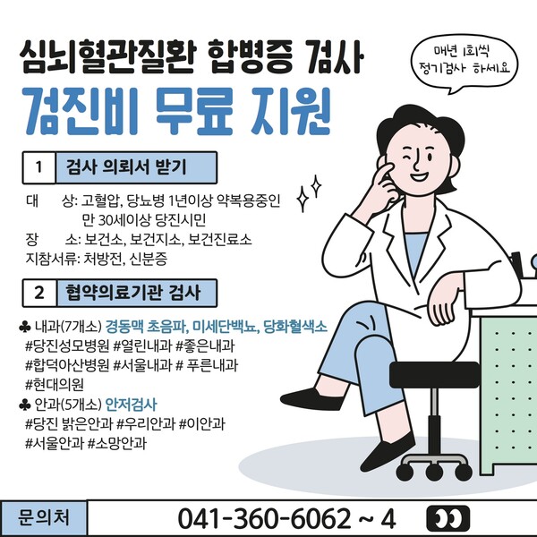 당진시보건소 ‘심뇌혈관질환 합병증 검사 지원