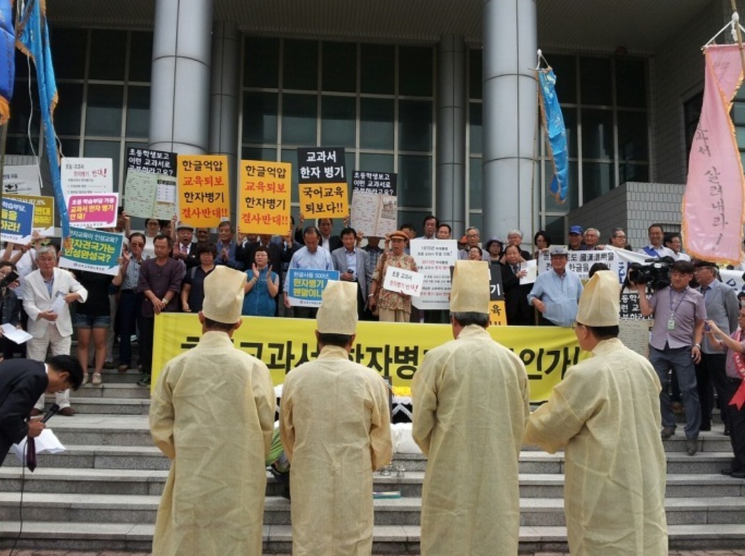 교과서 한자 병기 반대 시위에 나선 한글 관련 단체 회원들. 사진=한글문화연대