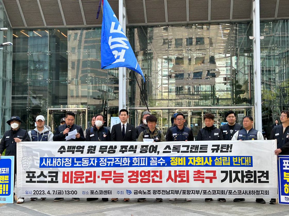 금속노조 조합원들이 지난 4월 7일 서울 강남구 포스코센터 앞에서 자회사 설립을 반대하는 기자회견을 열고 있다. (사진=금속노조)