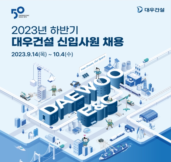 대우건설 2023년 하반기 신입사원 채용10월 4일까지 접수