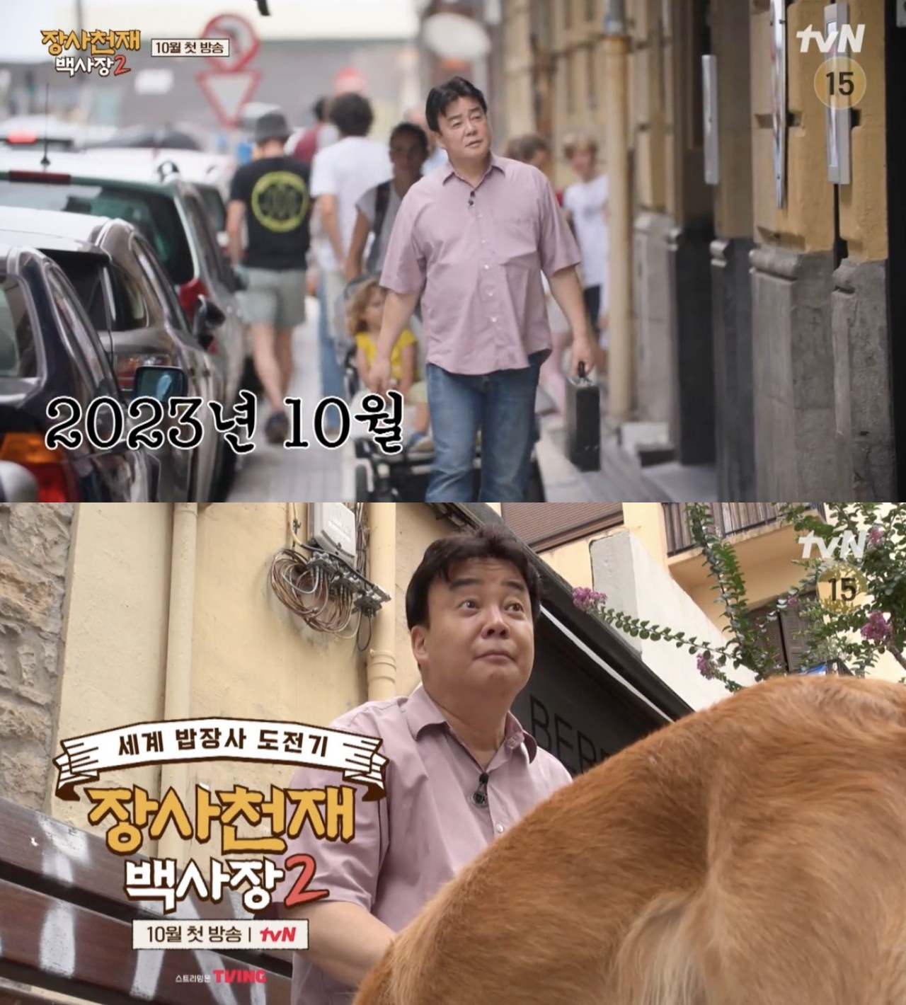 '장사천재 백사장' 시즌2 확정→10월 첫 방송…