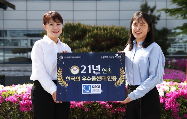 신한은행이 한국능률협회컨설팅(KMAC)에서 주관하는 ‘2024년 한국산업의 서비스품질지수(KSQI) 콜센터 부문’ 조사에서 21년 연속 우수콜센터로 선정돼 수상했다. 사진=신한은행