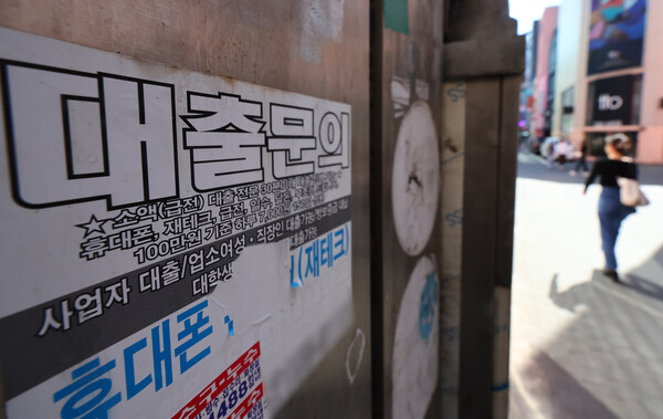 고금리가 이어지며 소상공인·자영업자들의 대출 연체액이 1조원을 돌파한 것으로 나타났다. 사진은 8일 서울 시내에 붙은 대출 전단지. ⓒ연합뉴스