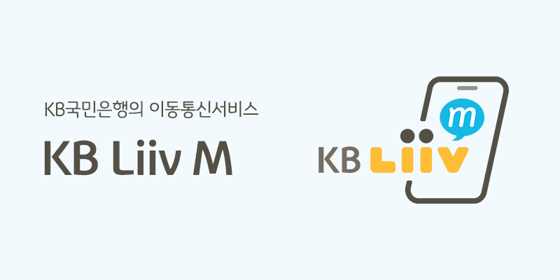 KB Liiv M이 보이스피싱 예방을 위한 특화 요금제를 출시했다. 사진=KB국민은행