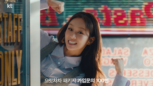 배우 혜리가 등장하는 '으랏차차 패키지' 광고. 사진=KT