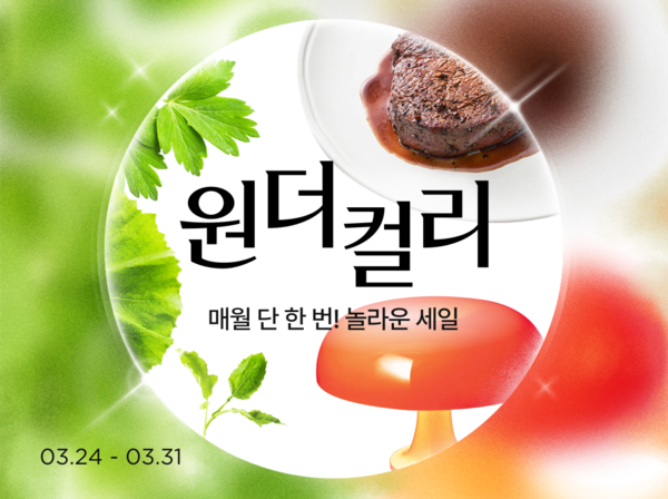 "고객 맞춤형 정기할인" 컬리, 새 기획전 '원더컬리' 연다