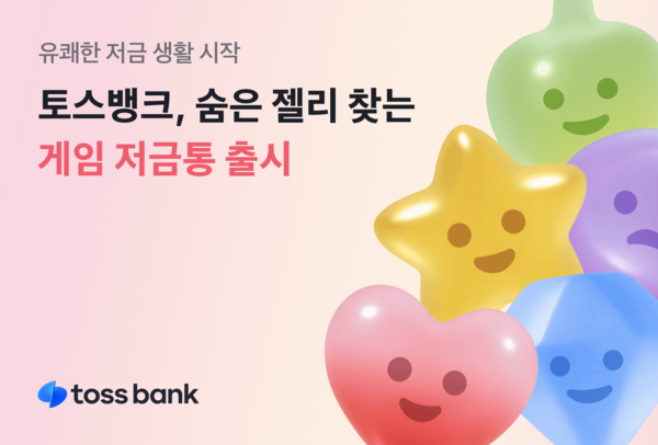 토스뱅크 게임저금통 젤리찾기 게임 화면